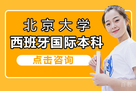 北京大学西班牙国际本科项目