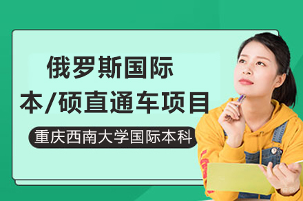 重庆俄罗斯国际本/硕直通车项目招生简章
