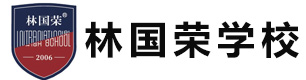 上海林国荣学校
