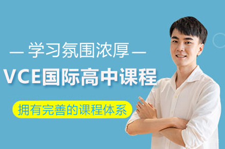 上海VCE国际高中课程
