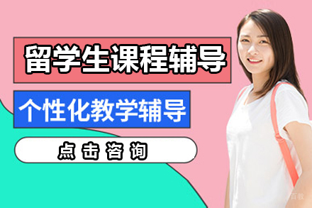 留学生课程辅导班