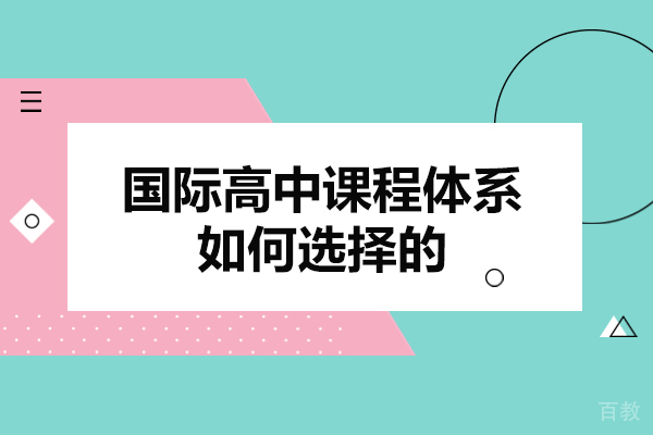 西安国际高中课程体系如何选择的-怎么选择