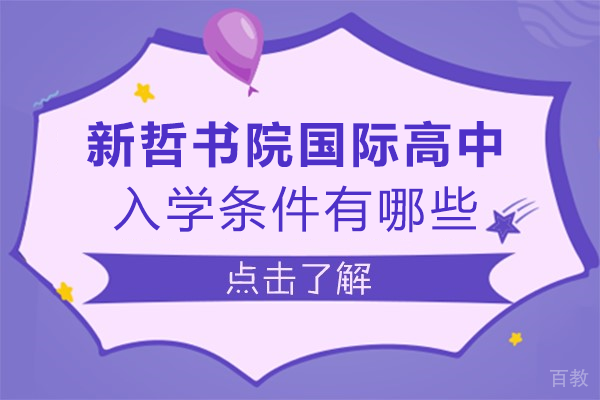 深圳新哲书院国际高中入学条件有哪些