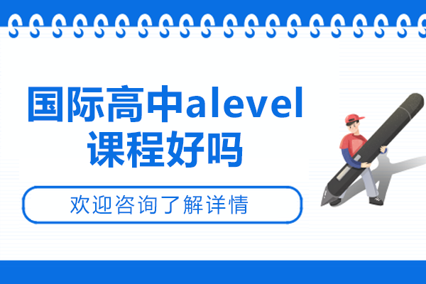 深圳國(guó)際高中alevel課程好嗎