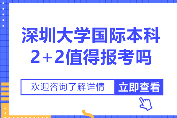 深圳大学国际本科2+2值得报考吗