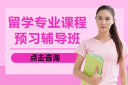 留学专业课程预习辅导