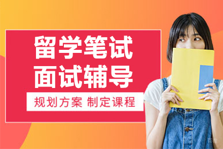 留学笔试面试辅导