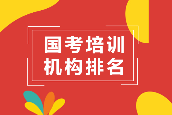上海国考培训机构排名