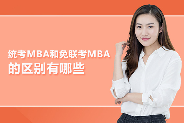 统考MBA和免联考MBA的区别有哪些
