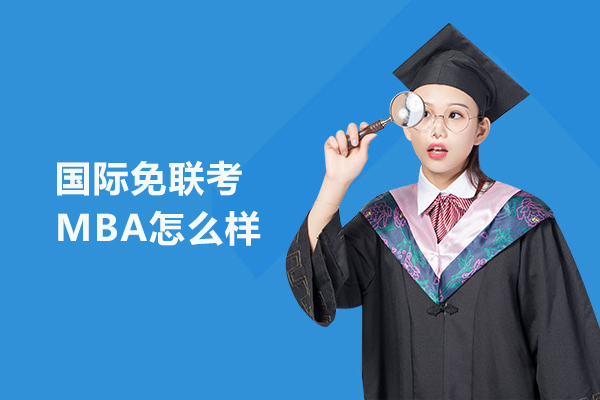 国际免联考MBA怎么样