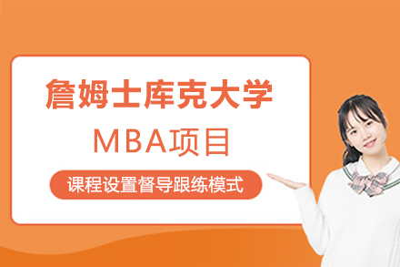 澳大利亚詹姆士库克大学MBA项目