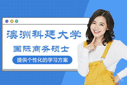 澳大利亚科廷大学国际商务硕士招生简章