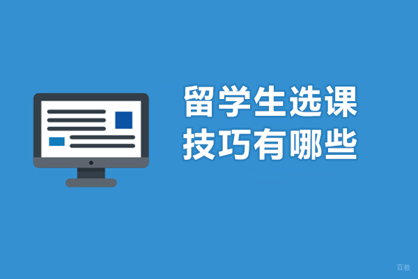 北京留学背景提升-留学生选课技巧有哪些-留学生选课技巧有什么