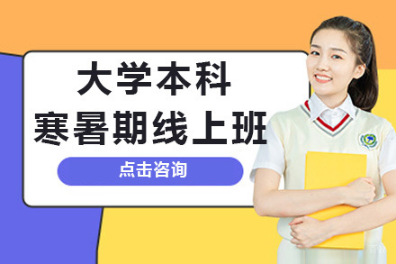 上海大学本科寒暑期线上班