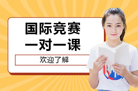 上海国际竞赛一对一课