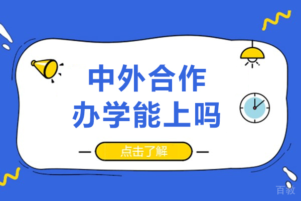长沙中外合作办学能上吗