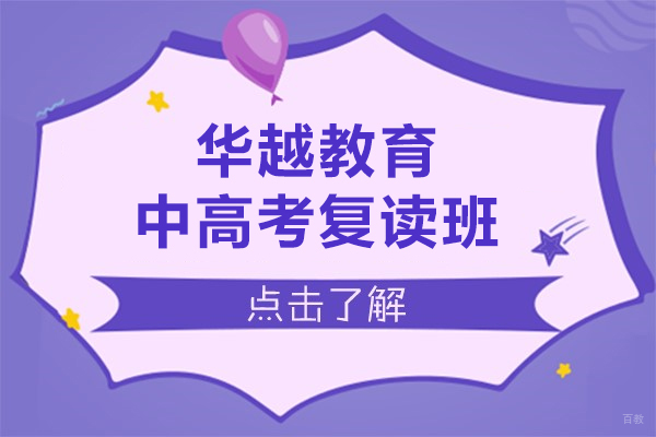 上海华越教育中高考复读班怎么样-靠谱吗