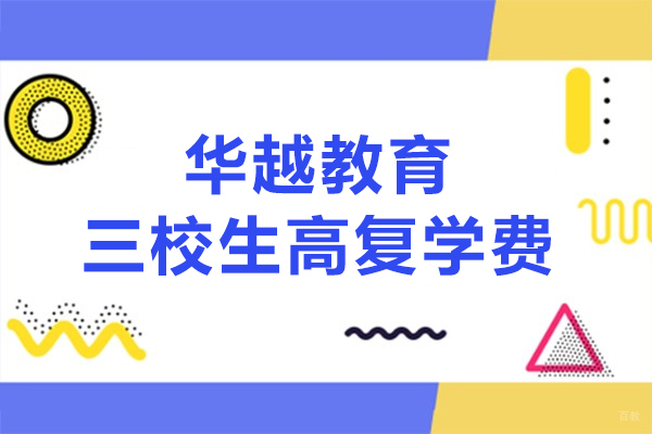 上海华越教育三校生高复学费多少钱