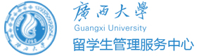 广西大学国际本科
