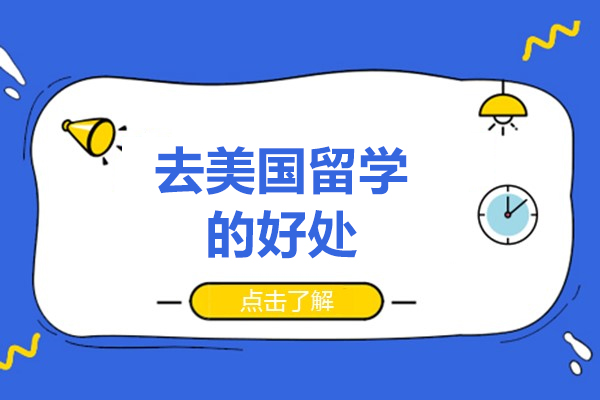济南去美国留学的好处