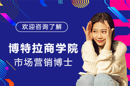 马来西亚博特拉商学院市场营销博士招生简章