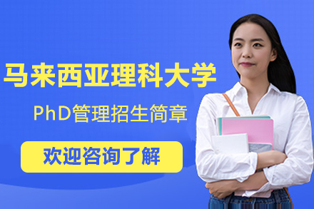 马来西亚理科大学PhD管理招生简章