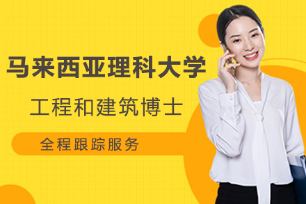 马来西亚理科大学工程和建筑博士招生简章