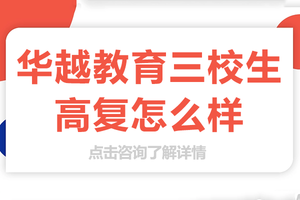 上海华越教育三校生高复怎么样