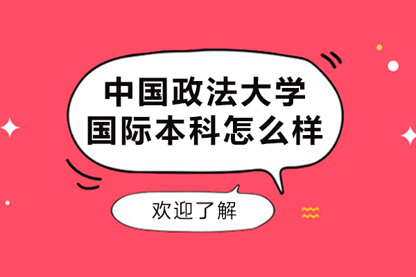 中國政法大學(xué)國際本科怎么樣-中國政法大學(xué)國際本科好嗎