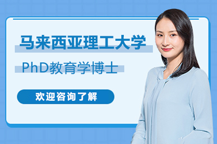 马来西亚理工大学PhD教育学博士招生简章