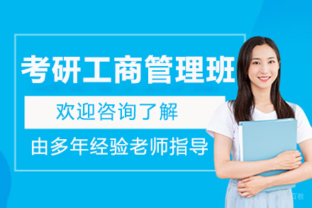 大连考研工商管理培训班