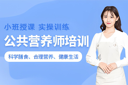 甘肃公共营养师培训课程