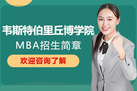 美国韦斯特伯里丘博学院MBA招生简章