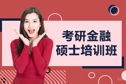 大连考研金融硕士培训班