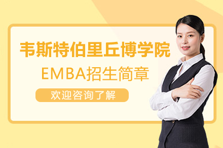 美国韦斯特伯里丘博学院EMBA招生简章