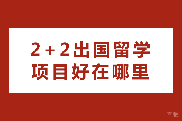 南宁2+2出国留学项目好在哪里