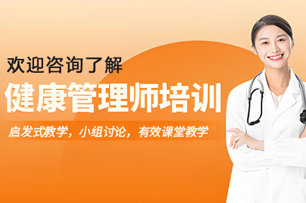 甘肃健康管理师培训课程