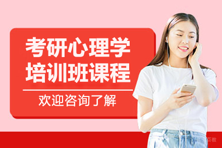 大连社科赛斯_大连考研心理学培训班