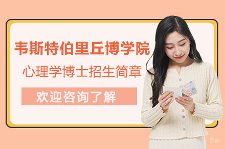 美国韦斯特伯里丘博学院心理学博士招生简章