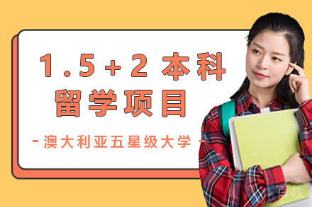 澳大利亚五星级大学1.5+2本科留学项目