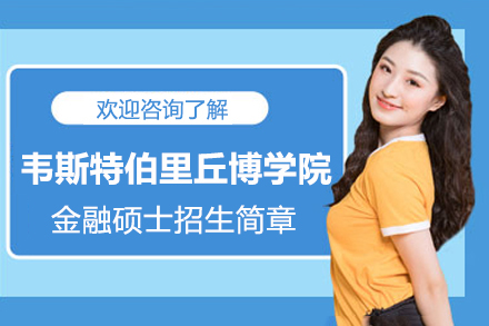 美国韦斯特伯里丘博学院金融硕士招生简章