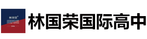 林国荣国际高中