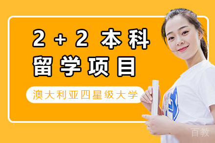 澳大利亚四星级大学2+2本科留学项目