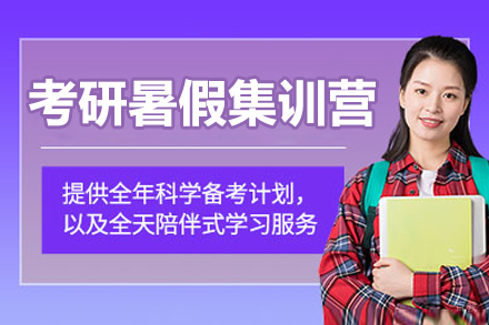大连社科赛斯_大连考研暑假集训营