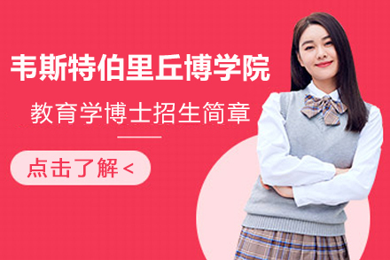 美国韦斯特伯里丘博学院教育学博士招生简章