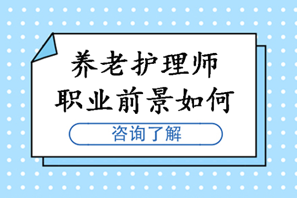 養(yǎng)老護理師職業(yè)前景如何-養(yǎng)老護理前景分析怎么樣