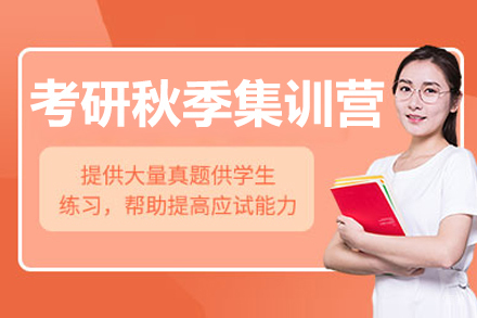 大连社科赛斯_大连考研秋季集训营