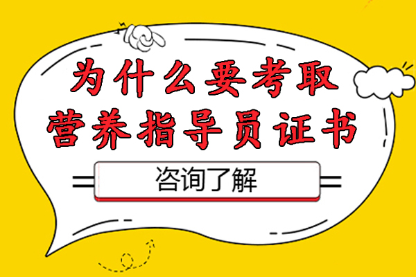 為什么要考取營養(yǎng)指導員證書-營養(yǎng)指導員證書有什么用