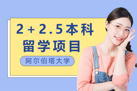 加拿大阿爾伯塔大學(xué)2+2.5本科留學(xué)項目