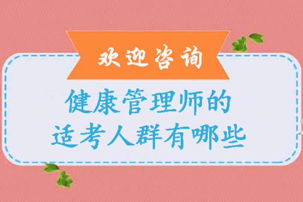 健康管理師的適考人群有哪些-哪些人適合報考健康管理師